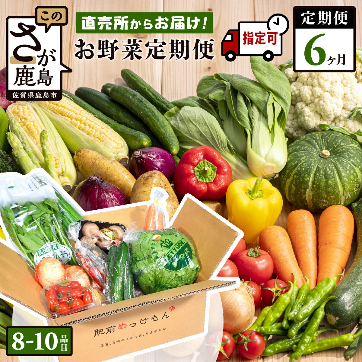 【ふるさと納税】【野菜ソムリエ選定】【定期便】【お届け曜日・時間帯指定可能】肥前の国 野菜 定期便 6回 計8～10品目 定番野菜中心 | ふるさと納税 野菜 定期便 6ヶ月 セット 詰め合わせ 国産 佐賀県 鹿島市 ふるさと 人気 送料無料 F-20 肥前の国レビューキャンペーン