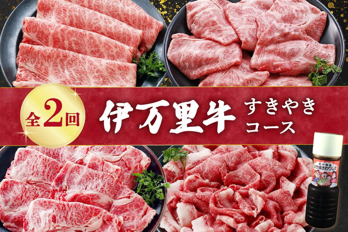 
            伊万里牛すきやきコース（2回便） 999-J1377
          