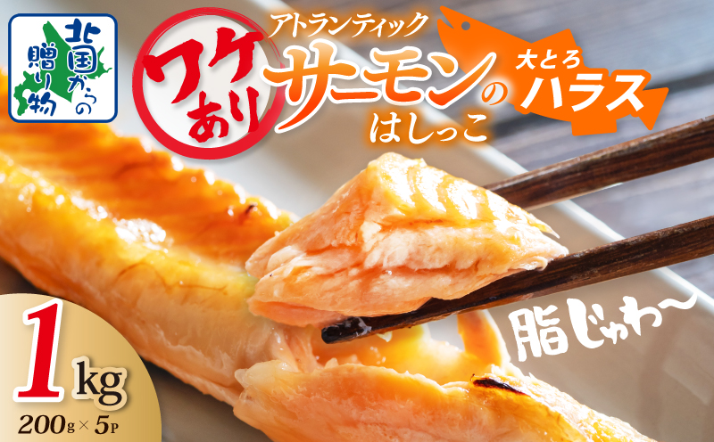 【総量1kg】大とろハラス 200g×5P アトランティックサーモン【小分け 鮭ハラス 腹ヒレ肉 昆布塩加工 はしっこ 訳あり 鮭 さけ シャケ しゃけ】 005A666