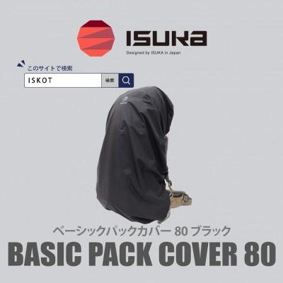 ふるさと納税 富田林市 イスカ《レインカバー》ベーシック パックカバー 80L ブラック 登山や通勤通学用。【ISKOT】
