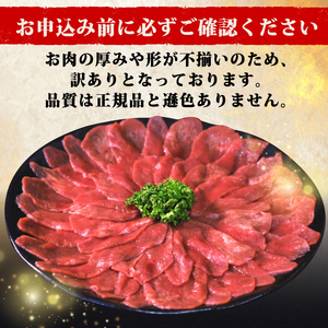 【訳あり 牛タン】 タレ漬け 牛タン 薄切り 1.5kg 250g × 6P 冷凍 小分け