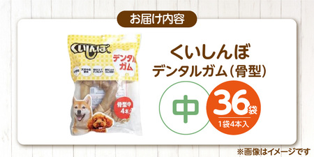 くいしんぼ デンタルガム 骨型（中） 4本×36袋_くいしんぼ デンタルガム 骨型  中 4本 ×36袋 ハードタイプ 歯垢 落とす 歯ぐき マッサージ ストレス解消 歯磨き サポート 多頭飼育 ブリ