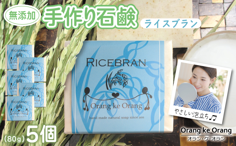 【お試し】無添加手作り 米ぬか石鹸 5個セット ライスブランファン【せっけん 日用品 お風呂 入浴 バス 固形石鹸 手作り 人気 大阪 泉佐野 大阪府 泉佐野市】