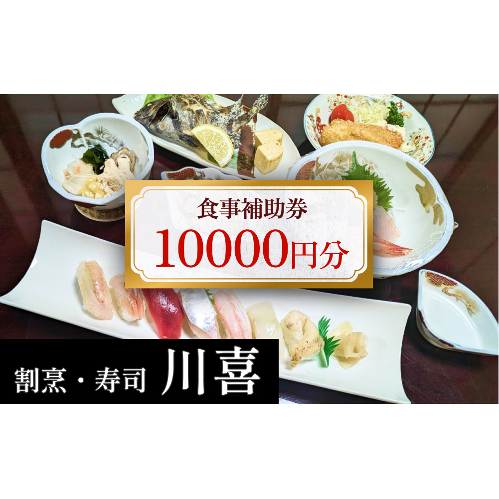 割烹・寿司 川喜 食事補助券 10,000円分 富山県 氷見市 観光 旅行 寿司 ディナー