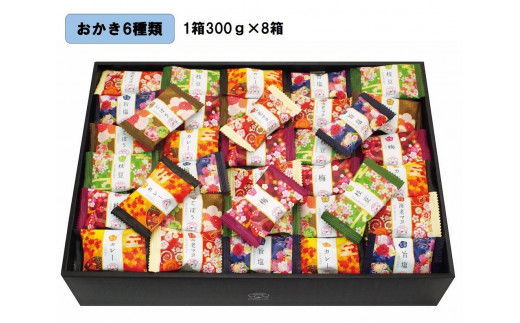 
金澤兼六製菓　金澤小町（おかき6種類の詰合せ1箱300g×8箱）
