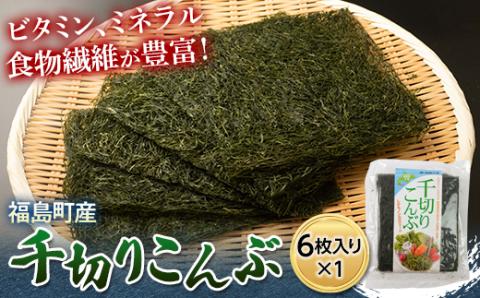 【ネコポス】お試し！北海道福島町産千切りこんぶ　6枚入り FKL007