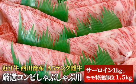 【A5ランク】【西川畜産】近江牛 厳選コンビしゃぶしゃぶ用 サーロイン モモ 近江牛