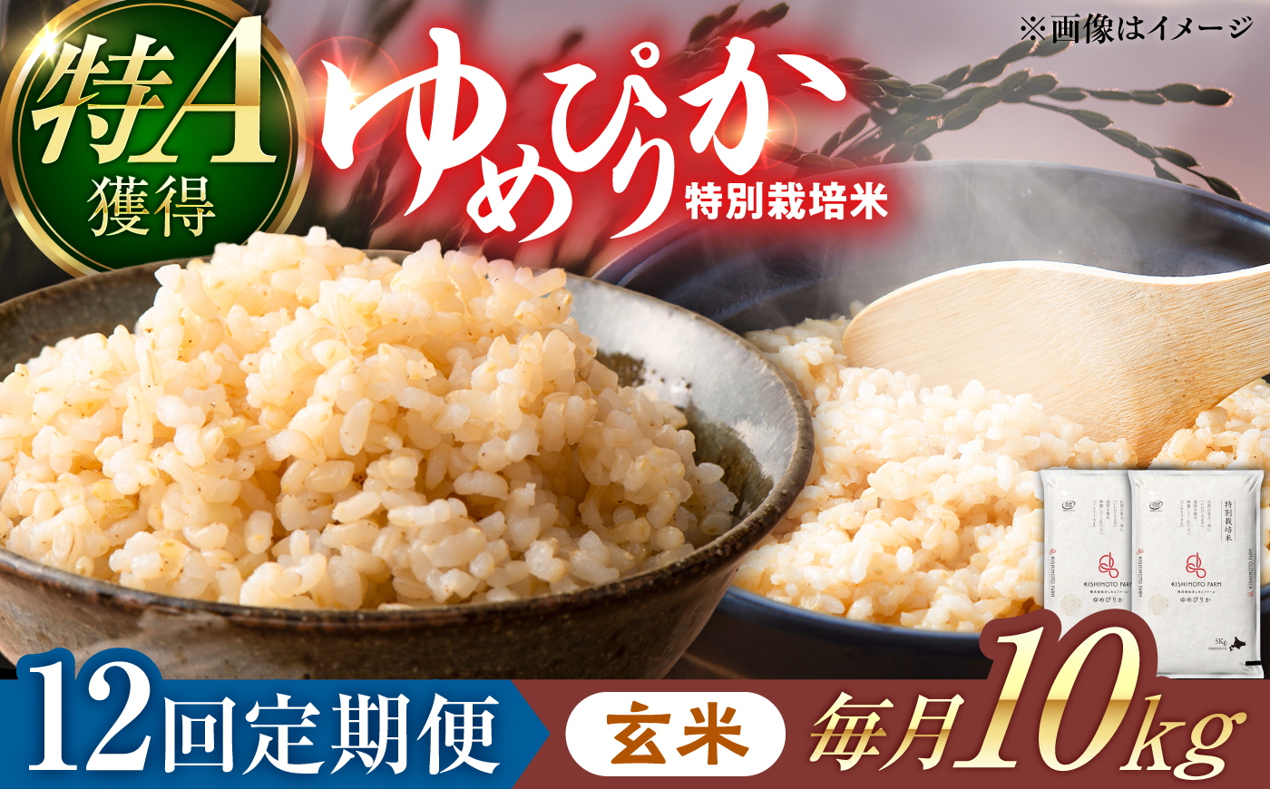【令和8年産】【新米】【12回定期便】農家直送！特別栽培米ゆめぴりか【玄米】10kg| 株式会社きしもとファーム [BOBB053]