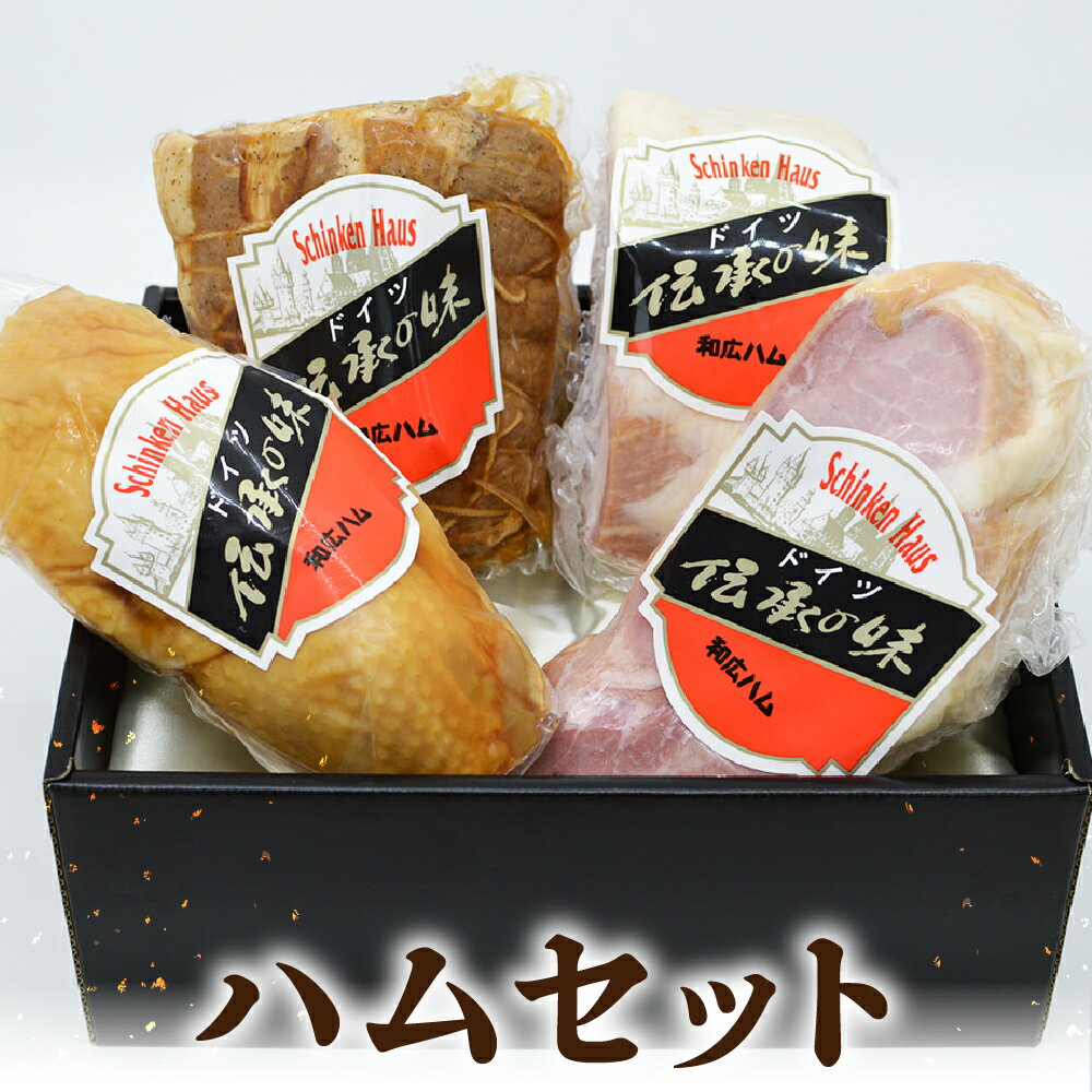 【ふるさと納税】≪先行予約≫ 豪華ハムセット 4点 ( ロースハム / 焼豚 / ボンレスハム / スモークチキン ) 国産 ビールに合う 本格 期間限定 冬季限定 年末年始 クリスマス お正月 元旦 パーティーに お歳暮 贈り物 贈答 ギフト にも良し