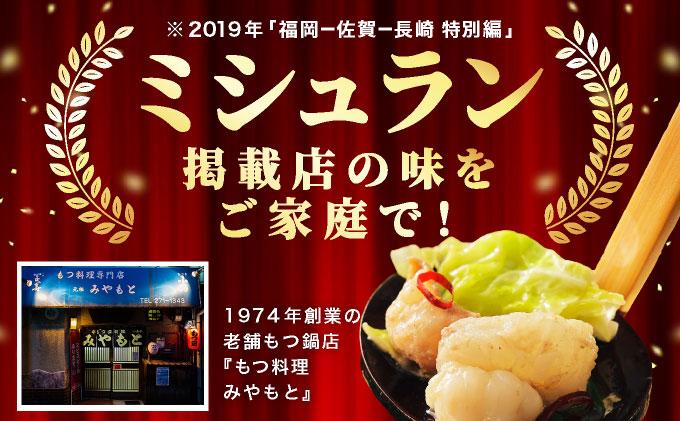 ミシュラン掲載！創業52年 博多の老舗もつ鍋専門店 みやもと 牛もつ鍋(醬油味)セット 4～5人前