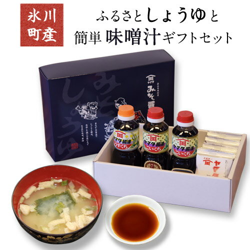 【ふるさと納税】「田河東洋男商店」 ふるさと しょうゆと簡単味噌汁ギフトセット 熊本県氷川町産《30日以内に出荷予定(土日祝除く)》熊本県 氷川町 しょうゆ 味噌汁