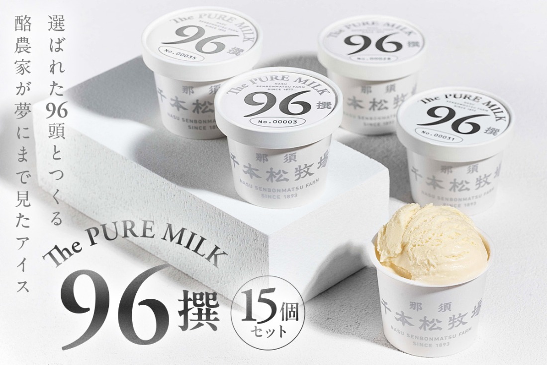 ns025-021-15 【千本松牧場】96撰 15個セット