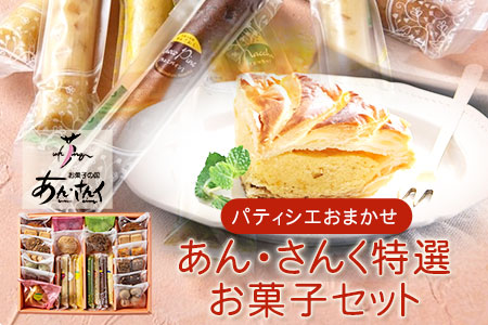 スイーツ特選お菓子セット お菓子の国 あん・さんく《30日以内に出荷予定(土日祝除く)》｜スイーツスイーツスイーツ