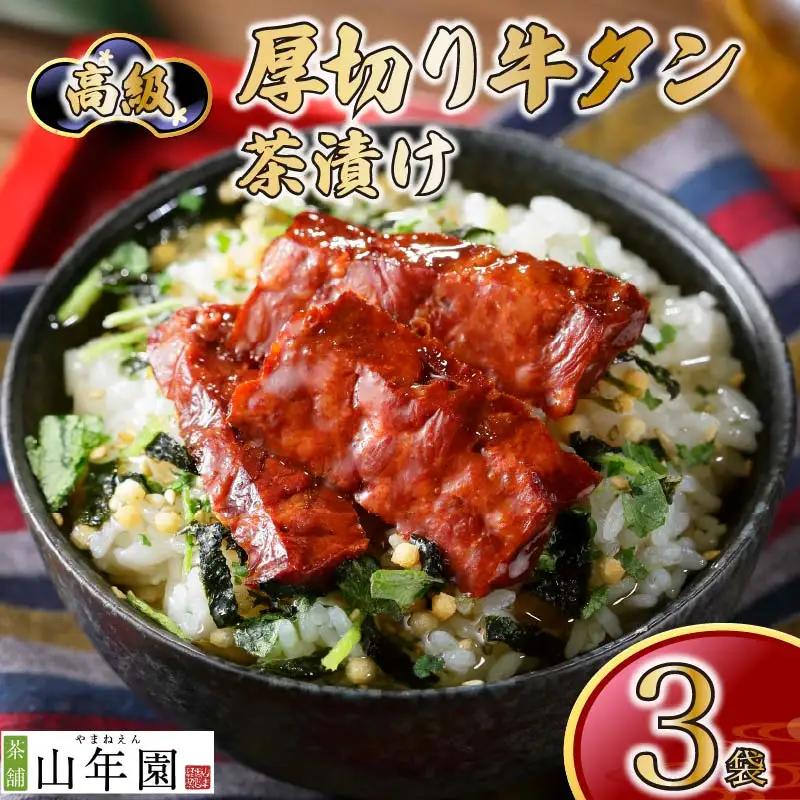 【高級】厚切り牛タン茶漬け×3袋セット 【ギフト包装済み】
