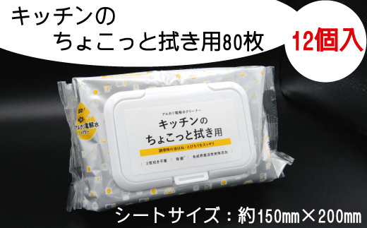 
キッチンのちょこっと拭き用80枚　12個入り
