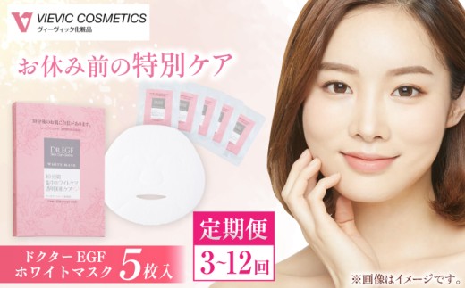 【全3回定期便】ドクターEGF ホワイトマスク（5枚入り）/ 亀山市 / ヴィーヴィック化粧品株式会社[AMBS032]