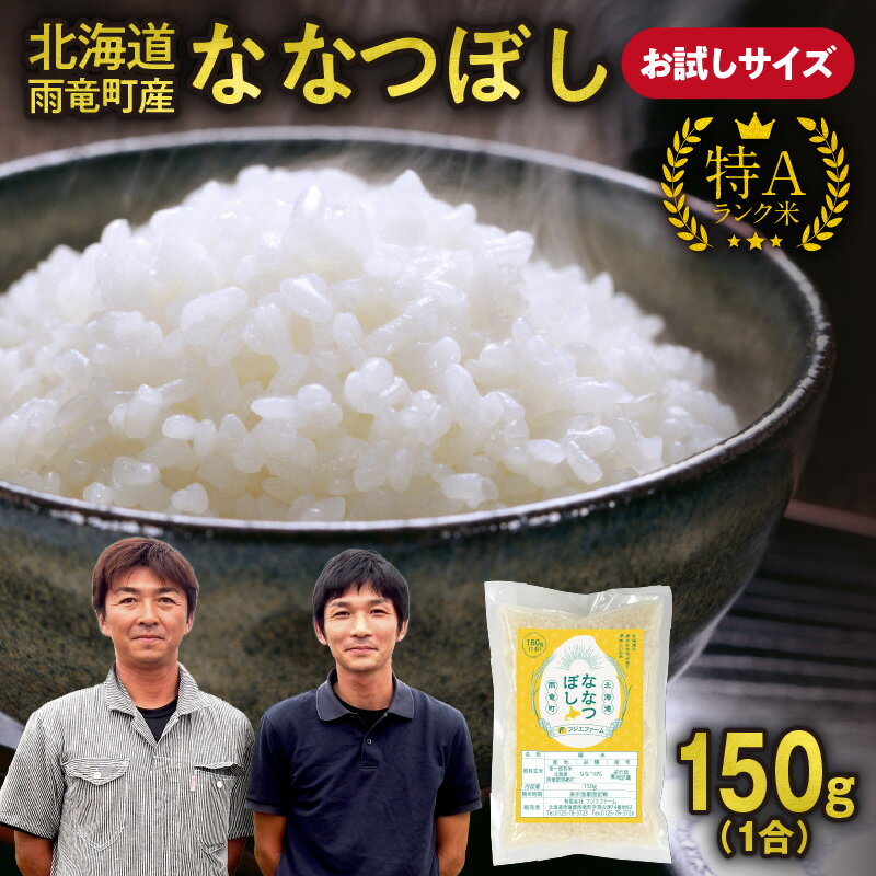 【ふるさと納税】 【 お試しサイズ ！ 1合 】 北海道産 ななつぼし 精米 150g ( 150g×1袋 ) お買い物マラソン 買い回り スーパーSALE 特A 雨竜町 お米 米 厳選 人気 お試し キャンプ ソロキャン 雨竜町 北海道 送料無料