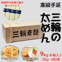 【ふるさと納税】三輪の太めん 9kg (50g×180束) 木箱入り／三輪素麺 手延べ 乾麺 島岡製麺所