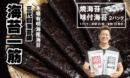 三代目海苔漁師が作った有明海苔セット （焼のり・味のり）4袋  焼き海苔 味付け海苔  B170-008