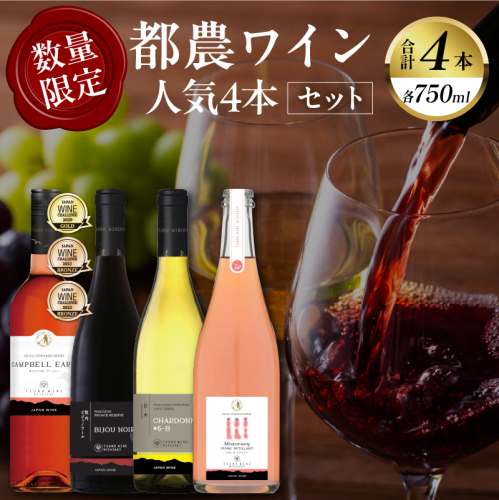 都農ワイン人気4本セット(合計4本) 酒 飲料 アルコール 国産_T014-034