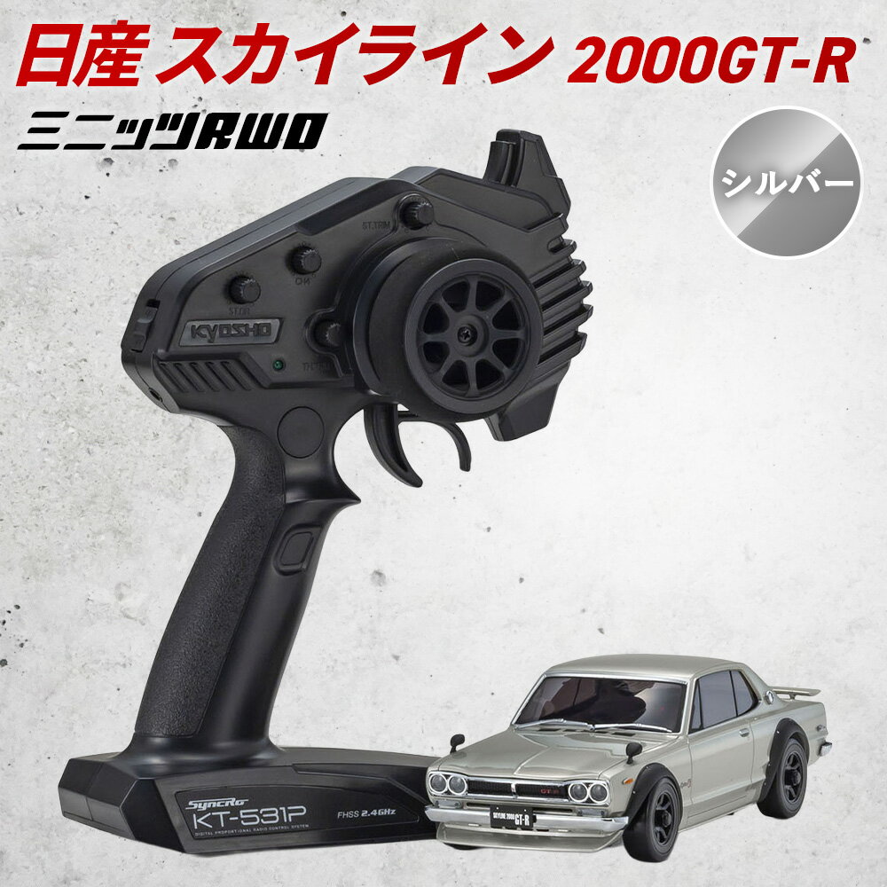 【ふるさと納税】ミニッツRWD スカイライン 2000GT-R KPGC10 シルバー ／ ミニッツ RWD スカイライン2000GT‑R RCカー ラジコン 1/27 スケール 完成モデル 送信機付き リモコンカー 電動 走行玩具 ホビー 初心者向け コントロール性能 精密モデル 子ども 大人