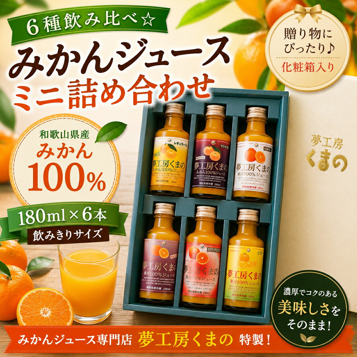 【ふるさと納税】 ギフトにぴったり！6種飲み比べ☆【みかんジュースミニ詰め合わせ】180ml×6本 （化粧箱）