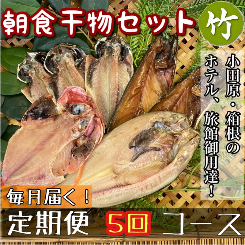 
            【毎月定期便5回】小田原、箱根の旅館、ホテル御用達！朝食干物セット 竹【 まぐろや 神奈川県小田原市 】
          