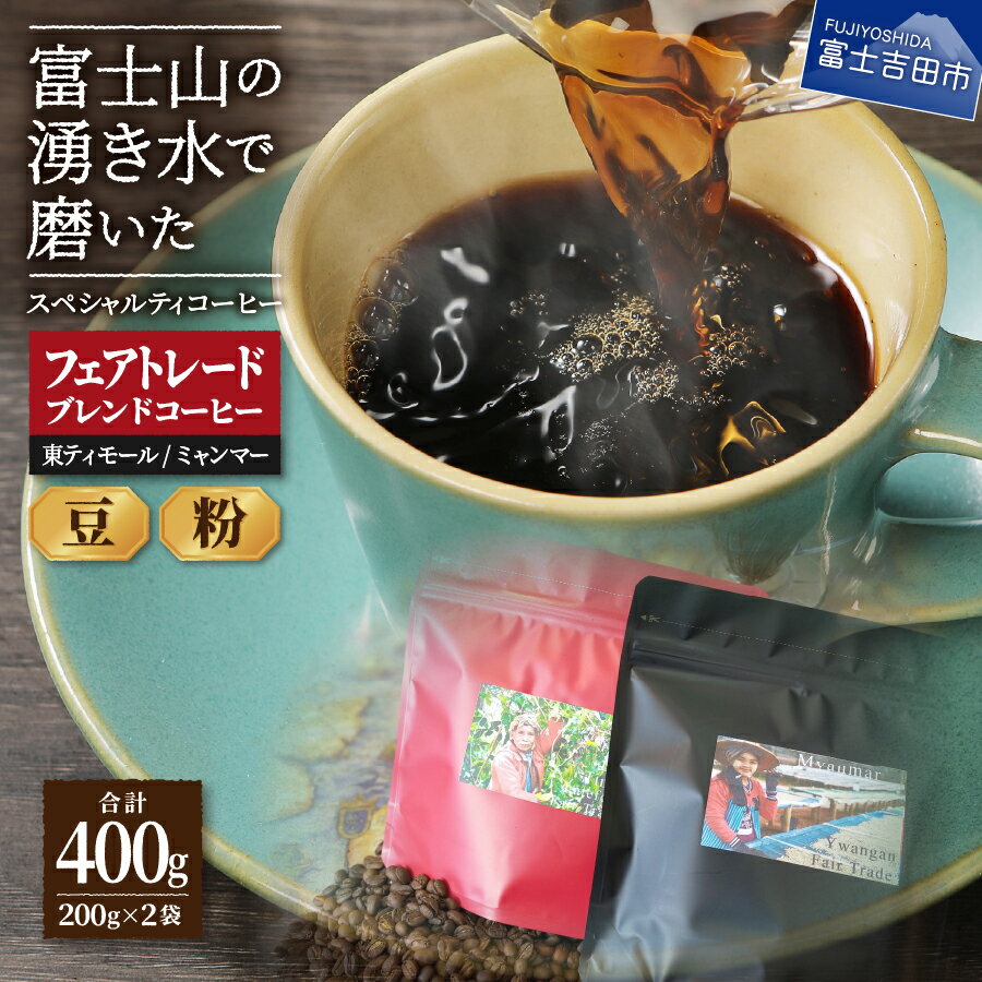 【ふるさと納税】 コーヒー フェアトレード 選べる 豆 粉 400g 200g×2袋 コーヒー豆 スペシャルティコーヒー 富士山 湧き水 自家焙煎 海外支援 ミャンマー 東ティモール SDGs 10000円 10000