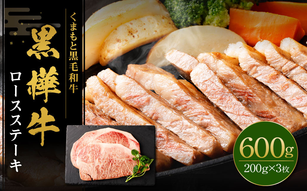 
                  黒樺牛 ロースステーキ 600g （200g×3パック） 黒毛和牛 ステーキ肉 冷凍
                