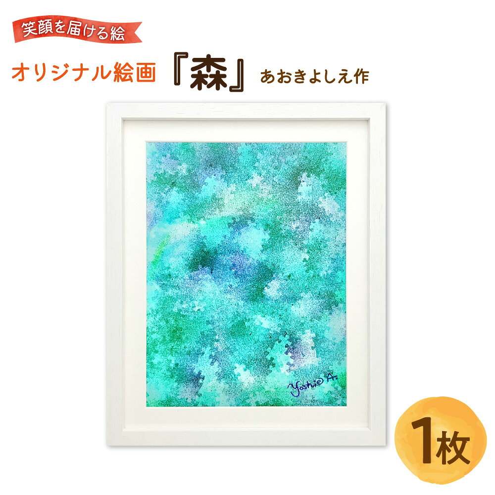 【ふるさと納税】【青木芳恵】笑顔を届ける絵 『森』 ジークレー印刷 デッサン額 UVカット アクリル板 木製額 アート 絵画 インテリア ポジティブ 縁起 贈り物 ギフト 大阪市 大阪府 送料無料