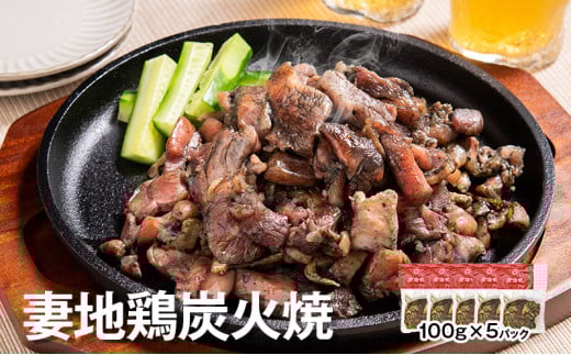 「妻地鶏」炭火焼詰合せ30（100ｇ×5個）＜1-139＞鶏肉 おつまみ 惣菜 加工品 炭火焼 地鶏 宮崎県西都市