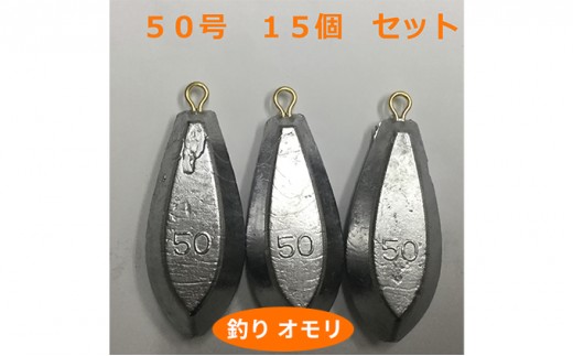 
[№5258-0656]【 釣り具 】 オモリ 50号 15個セット 釣り用　おもり 錘
