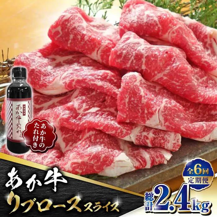 【全6回定期便】あか牛 リブロース スライス セット【有限会社 三協畜産】 国産 赤身 赤牛 褐牛 あかうし [ZEB074]