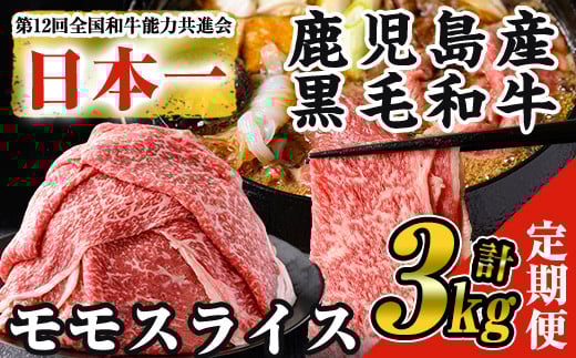 ＜定期便・全3回＞鹿児島県産黒毛和牛モモスライス(計3kg・1kg(500g×2P)×3回) 黒毛和牛 モモスライス すき焼き【ナンチク】T20-v01