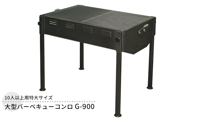 大型バーベキューコンロ G-900
