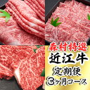 【ふるさと納税】時代をかける近江牛美味便3回【冷凍】【牛肉 ランキング 極上 ブランド牛 旨み たっぷり 送料無料 】【国産】