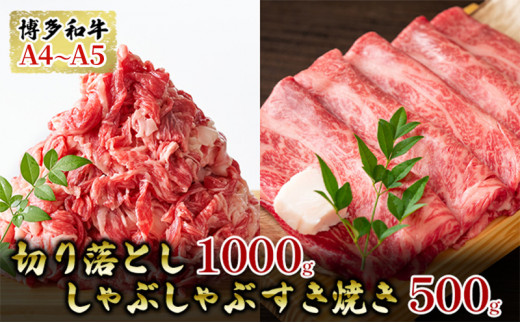 
博多 和牛 A4～A5 切り落とし 1000g しゃぶしゃぶ すき焼き 500g セット 合計 1.5kg 厳選部位 お届け：入金確認後2週間～1ヶ月 配送不可：離島
