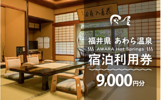 あわら温泉 宿泊利用券 9,000円分 ／ 宿泊券 旅館 チケット 観光 旅行 源泉 大浴場 露天風呂 福井県 あわら市 カニ 蟹 観光地 旅行券 国内旅行 旅行券 宿泊券 ゴルフ 国内 [aw013
