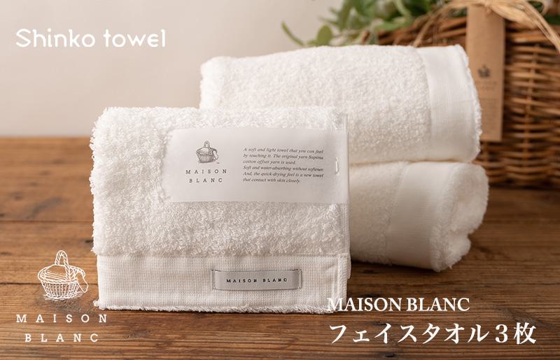 【TVで紹介！】MAISON BLANC フェイスタオル3枚 ホワイト【泉州タオル 国産 吸水 普段使い 無地 シンプル 日用品 家族 ファミリー】