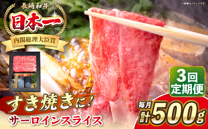 
            【全3回定期便】長崎和牛 サーロイン スライス すき焼きセット（割下付き）《 壱岐市 》【 KRAZY MEAT 】牛肉 肉 すき焼き セット A5 A4 冷凍配送 簡単調理 贈答品 [JER141]
          