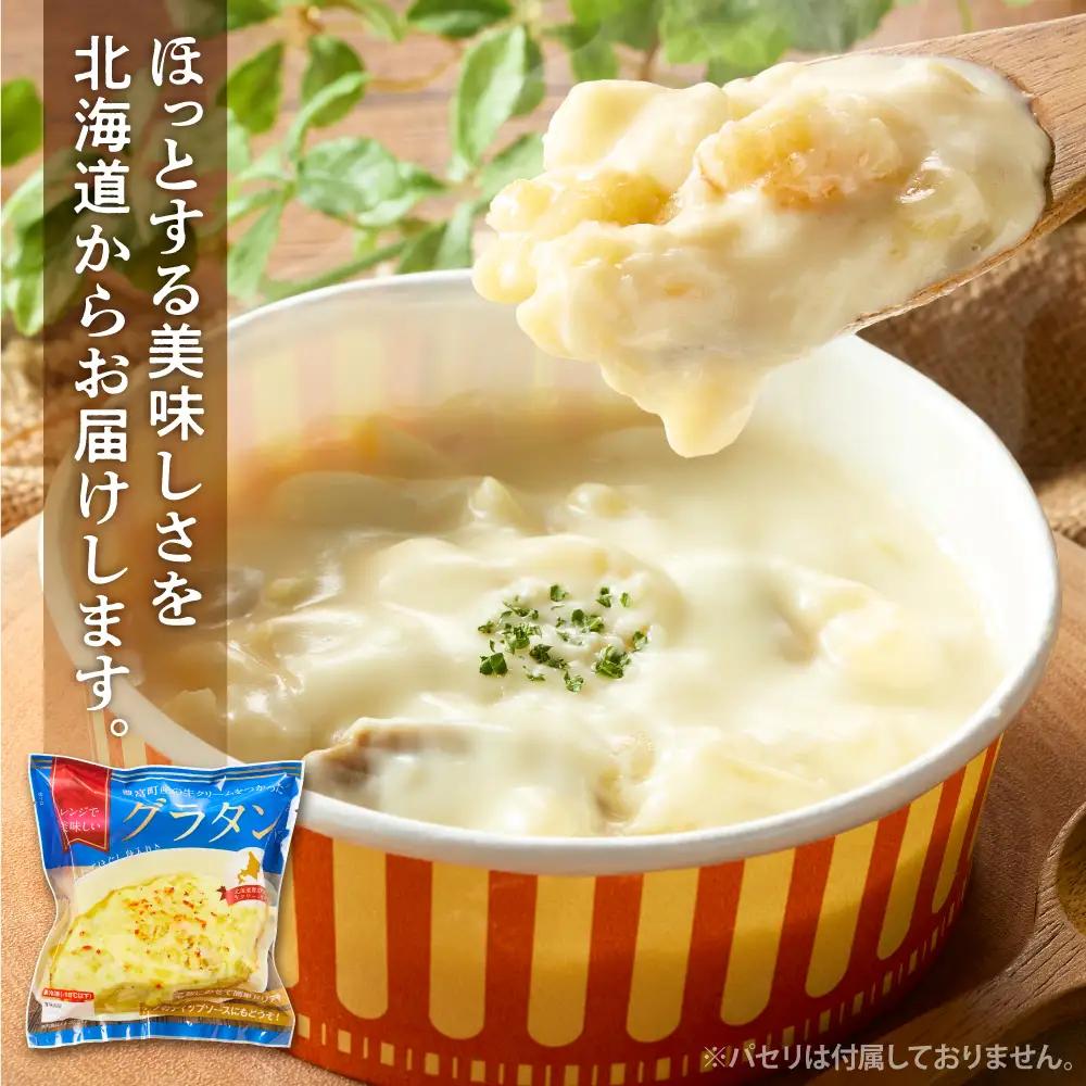 豊富町産の生クリームをつかったグラタン 170g×4個 グラタン