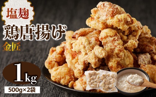 
                  レンジで簡単 老舗の味 金匠鶏唐揚げ 塩麹 1kg　からあげ もも肉 レンジ 冷凍 調理済み 味付き 鶏肉 旨み ジューシー 温めるだけ 簡単 便利 弁当 おかず 惣菜 食品 おつまみ
                