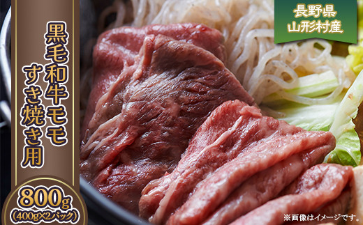
                  黒毛和牛 モモ（すき焼き用）800g（400g×2パック）長野県産 3614
                
