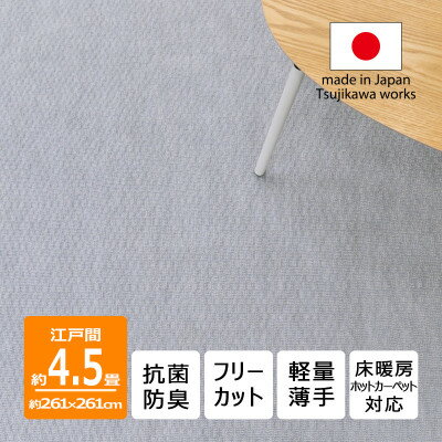 【ふるさと納税】カーペット 日本製 抗菌防臭 軽量薄手 ジェミニ 261×261cm 江戸間 4.5畳用 グレー【1516552】