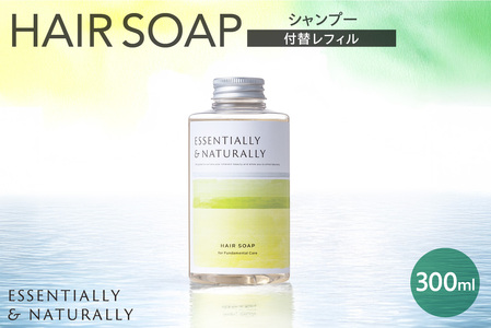 エッセンシャリー＆ナチュラリーヘアソープ 300ml 付替レフィル