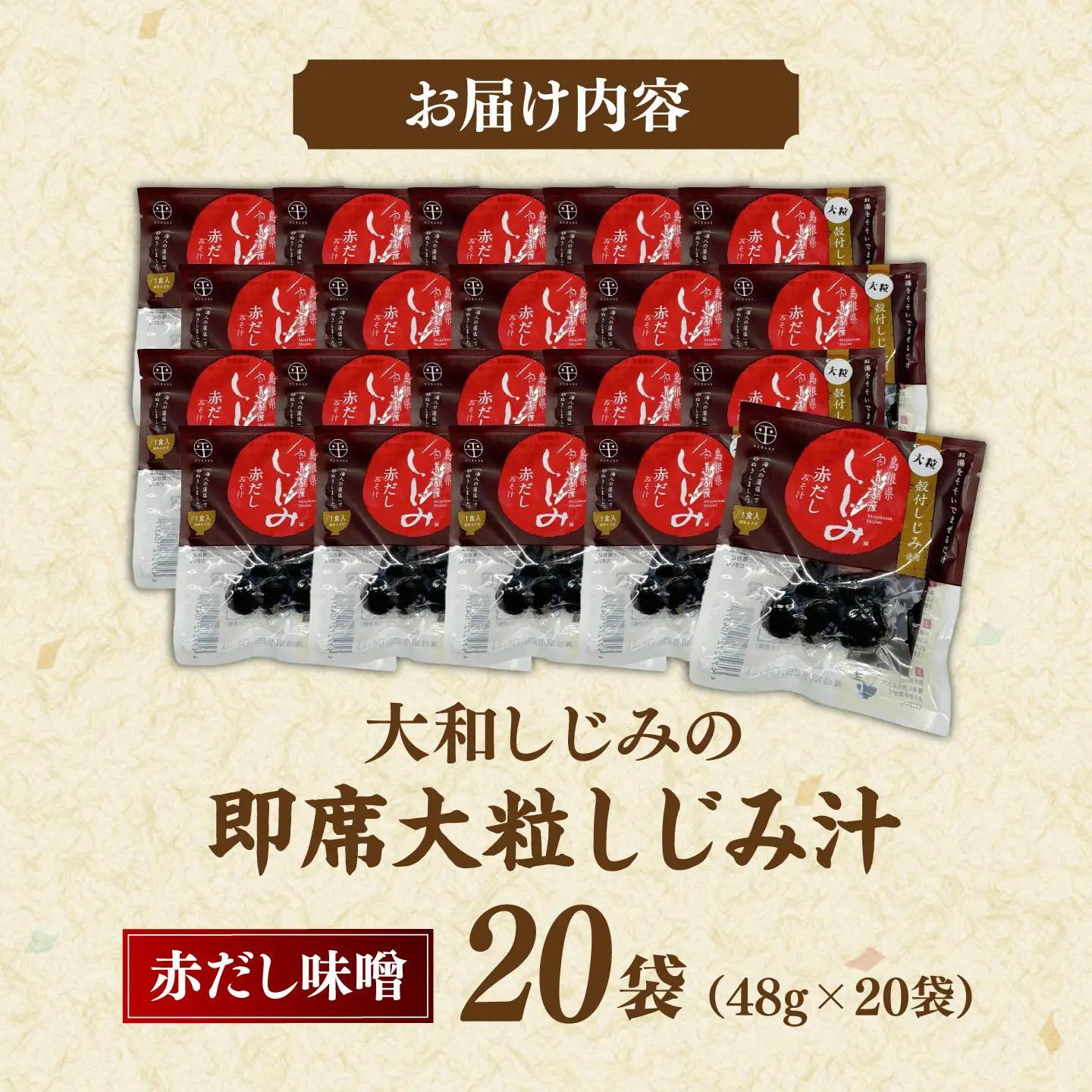 毎日食べたい!宍道湖産大和しじみの即席大粒しじみ汁(赤だし味噌)48g×20袋 島根県松江市/平野缶詰有限会社[ALBZ064]