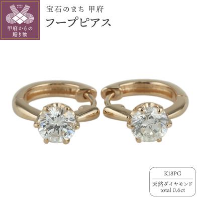ふるさと納税 甲府市 【K18PG】ダイヤモンド 一粒石 フープピアス le1182k18pg