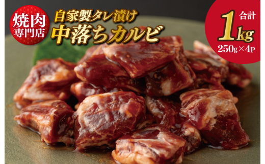 
焼き肉専門店 自家製タレ漬け 中落カルビ 総量1kg 小分け 250g×4
