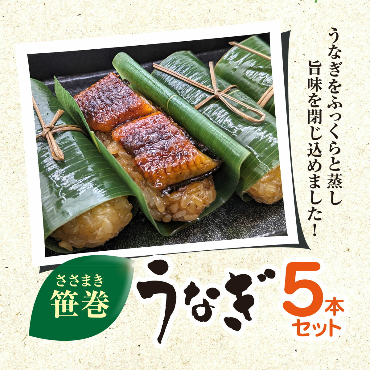 【ふるさと納税】 笹巻きうなぎ ふるさと納税 うなぎ ウナギ 鰻 もち米 笹巻 5本 セット 蒲焼 かば焼き 土用 丑の日 お取り寄せ お祝い ギフト プレゼント 千葉県 香取市 KTRBY001