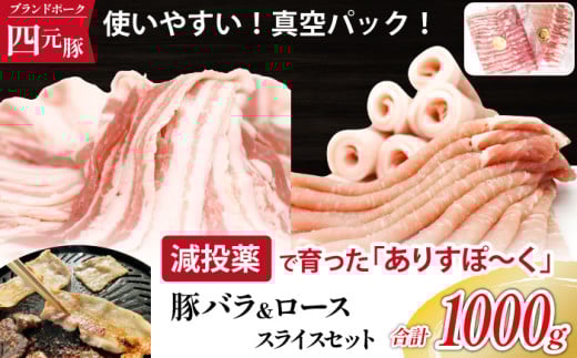 国産 四元豚 バラスライス ローススライス 真空パック 各 500g 総量 1kg ／ありすぽーく 豚 肉 豚肉 スライス ロース バラ 豚バラ ５００ｇ 2種類 ２種類 １ｋｇ セット 真空 手軽 冷凍 冷凍発送 焼き肉 焼肉 炒め物 生姜焼き すき焼き すきやき 自宅用 家庭用 人気 おすすめ